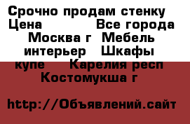 Срочно продам стенку › Цена ­ 7 000 - Все города, Москва г. Мебель, интерьер » Шкафы, купе   . Карелия респ.,Костомукша г.